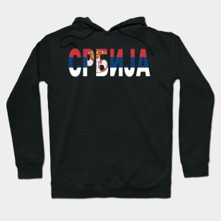 Serbia Srbija Cyrillic Flag Hoodie